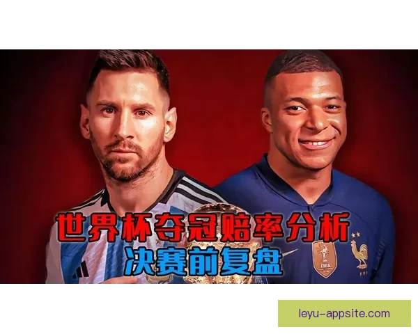 世界杯竞猜赔率解析与投注策略全面分析助力精准预测赛事结果
